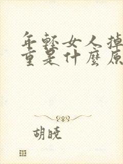 年轻女人掉发严重是什么原因