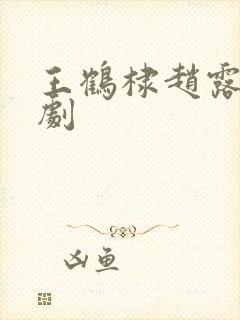 王鹤棣赵露思新剧