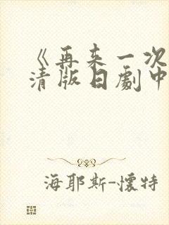 《再来一次》高清版日剧中文版免费