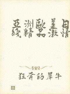 亚洲欧美日韩在线精品激情