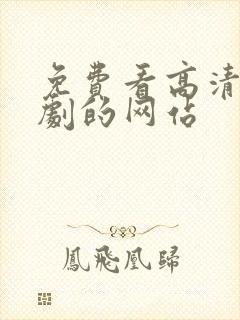 免费看高清电视剧的网站