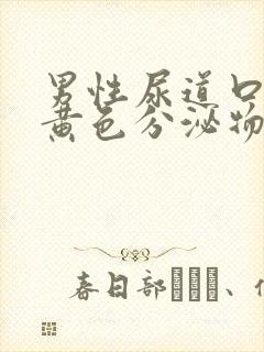 男性尿道口流出黄色分泌物是怎么回事