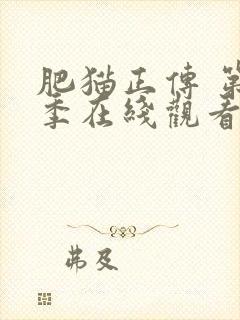 肥猫正传 第2季在线观看全集免费播放