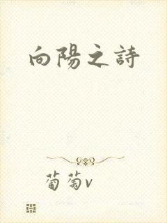 向阳之诗
