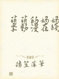 萌萌的妈妈第一季动漫在线观看全集免费