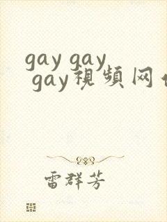 gay gay gay视频网站在线观看