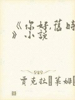 《你好,旧时光》小说