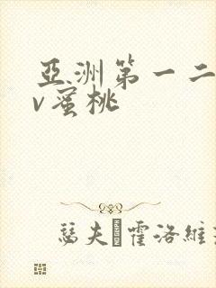 亚洲第一二区av蜜桃