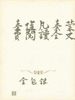 秦俊凡秦莹卿免费阅读全文正版