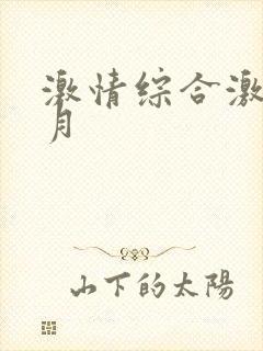 激情综合激情5月