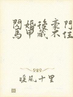 闪婚后豪门老公马甲藏不住3短剧