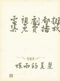 电视剧都挺好全集免费播放