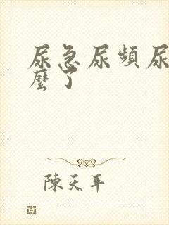 尿急尿频尿黄怎么了