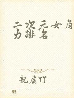 二次元女角色实力排名