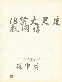 18禁大尺度床戏网站