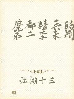 魔都精兵的奴隶第二季未删减