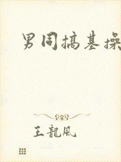 男同搞基操屁眼