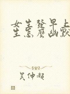 女生发早上好男生怎么幽默回复