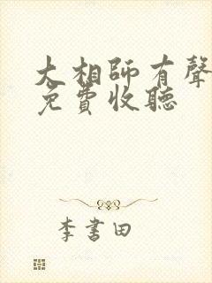 大相师有声小说免费收听