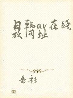 日韩av在线播放网址封面