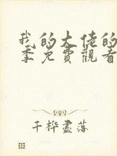 我的大佬的第一季免费观看全集封面