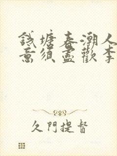 钱塘春潮人生得意须尽欢李尽欢