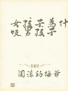 女孩子为什么会咬男孩子