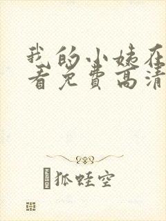 我的小姨在线观看免费高清