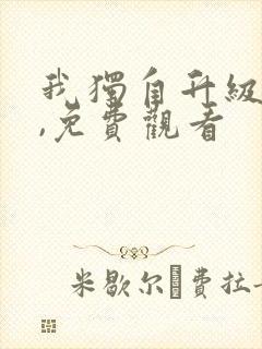 我独自升级漫画,免费观看