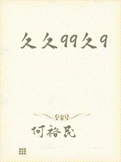 久久99久9封面