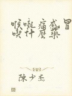 喉咙痛感冒发烧吃什么药封面