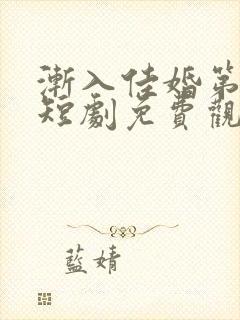 渐入佳婚第三季短剧免费观看全集封面