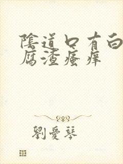 阴道口有白色豆腐渣瘙痒