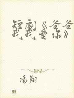 短剧《爸爸你凶我我爱你》全集免费封面