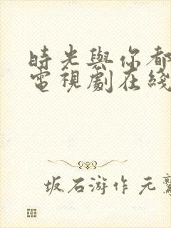 时光与你都很甜电视剧在线播放