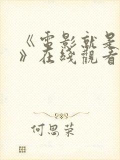 《电影就是电影》在线观看免费版中封面