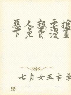 恶人想要抢救一下免费漫画下拉式六漫画封面