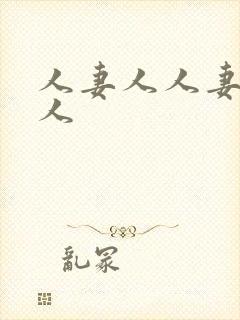 人妻人人妻人妻人