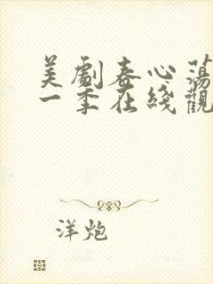 美剧春心荡漾第一季在线观看