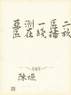 亚洲一区二区三区在线播放不卡