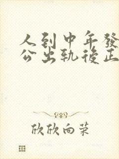 人到中年发现老公出轨后正确的处理方式