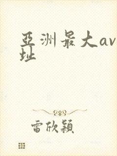 亚洲最大av网址