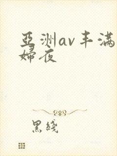 亚洲av丰满熟妇夜