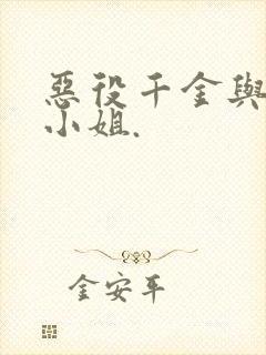 恶役千金与魔王小姐.