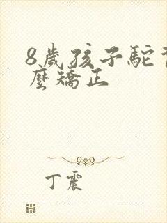 8岁孩子驼背怎么矫正封面