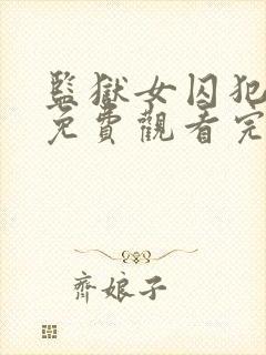 监狱女囚犯高清免费观看完整版