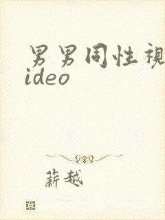 男男同性视频video封面