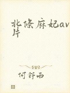 北条麻妃av影片