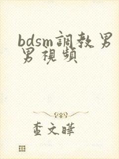 bdsm调教男男视频