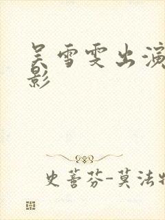 吴雪雯出演的电影